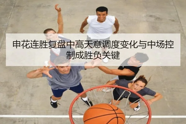 申花连胜复盘中高天意调度变化与中场控制成胜负关键
