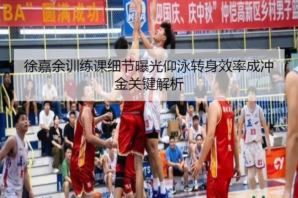 徐嘉余训练课细节曝光仰泳转身效率成冲金关键解析