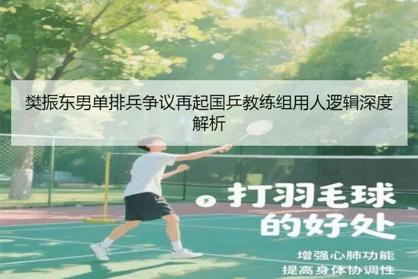 樊振东男单排兵争议再起国乒教练组用人逻辑深度解析
