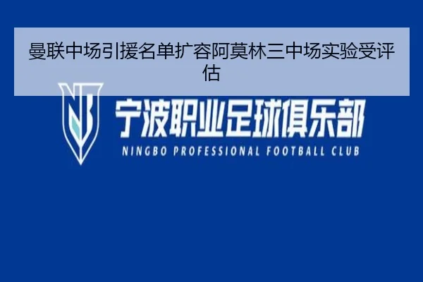 曼联中场引援名单扩容阿莫林三中场实验受评估